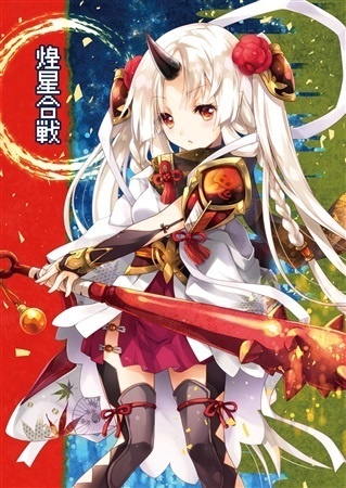 煌星合戦