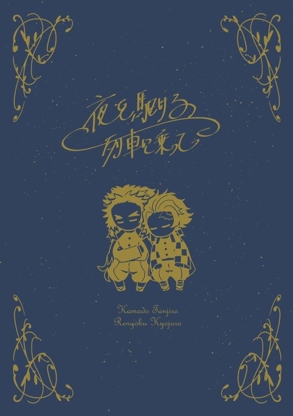 夜を駆ける列車に乗って