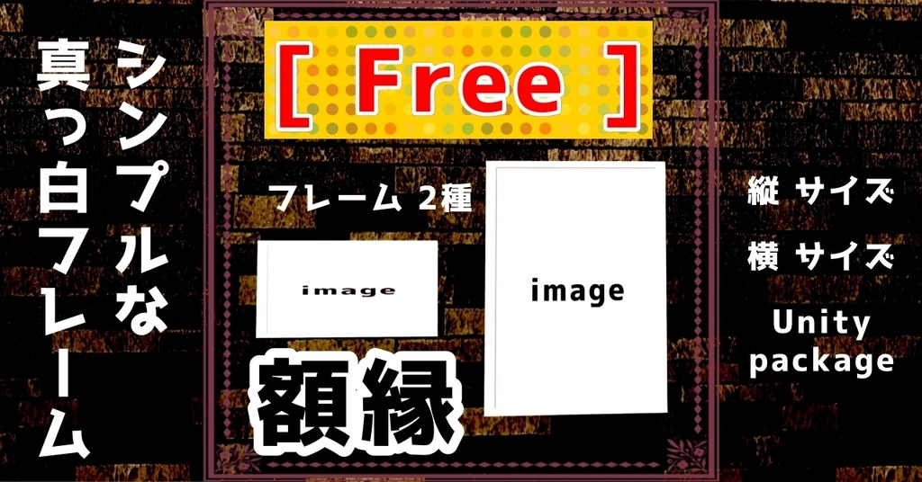 【 3Dモデル 】シンプルな額縁 横・縦 2種類入り 【 FREE 】