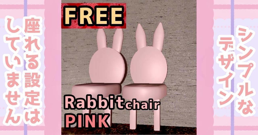 【無料】シンプルうさみみ椅子 Rabbit chair PINK