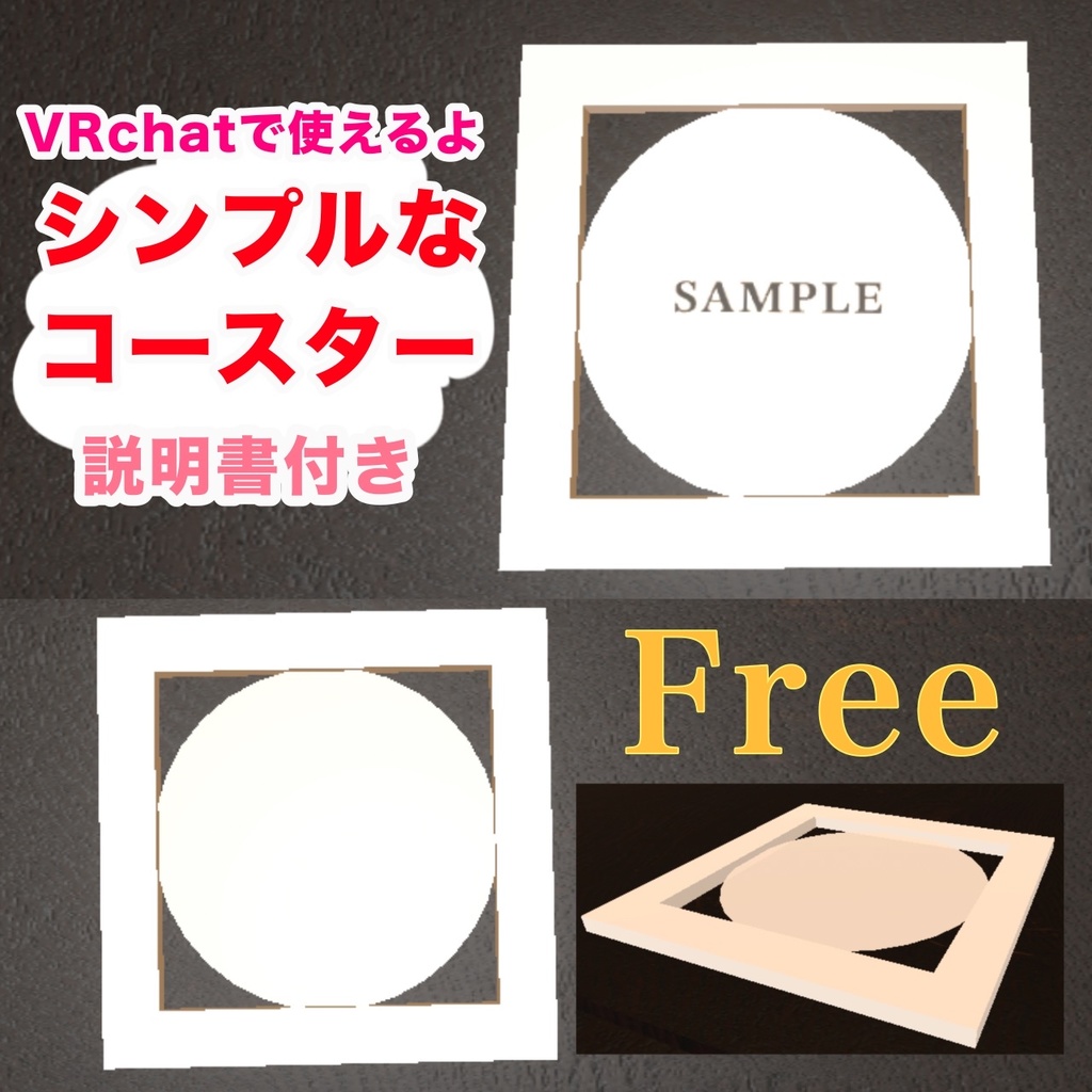 【 ３Dモデル 】シンプルなコースター ２種類入り 【 ＦＲＥＥ 】