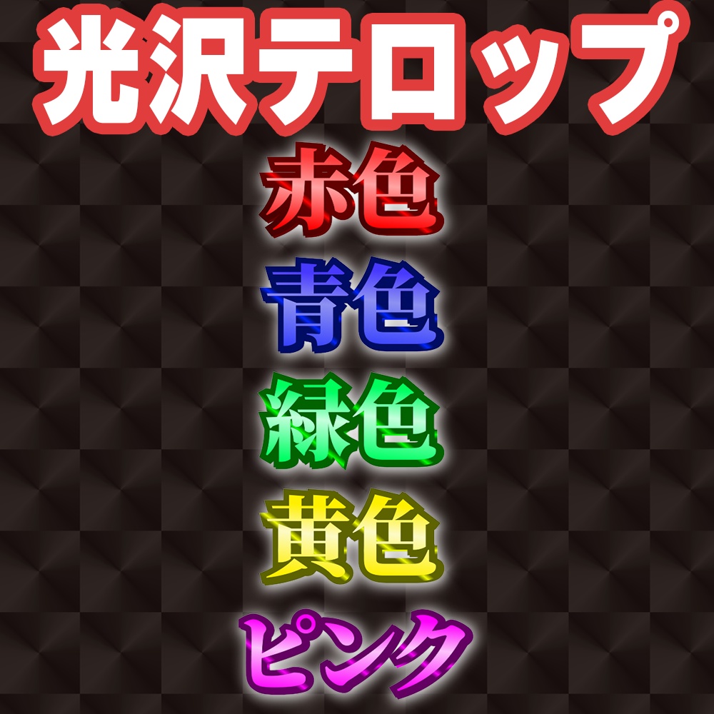 【Premire Pro】使いやすい光沢テロップスタイル５種セット