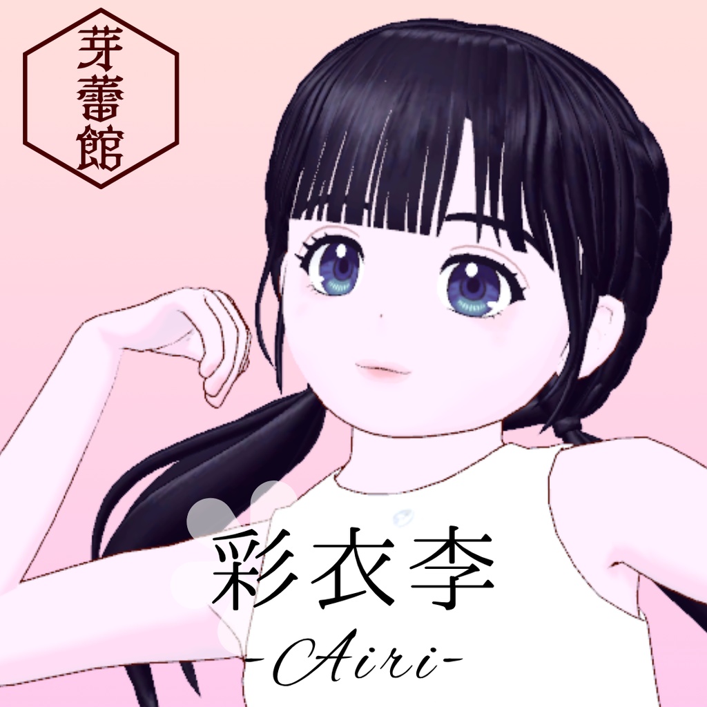 オリジナル3Dモデル「彩衣李 -Airi-」