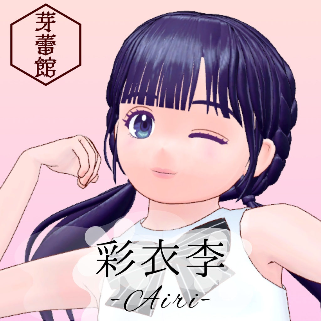 オリジナル3Dモデル「彩衣李 -Airi-」