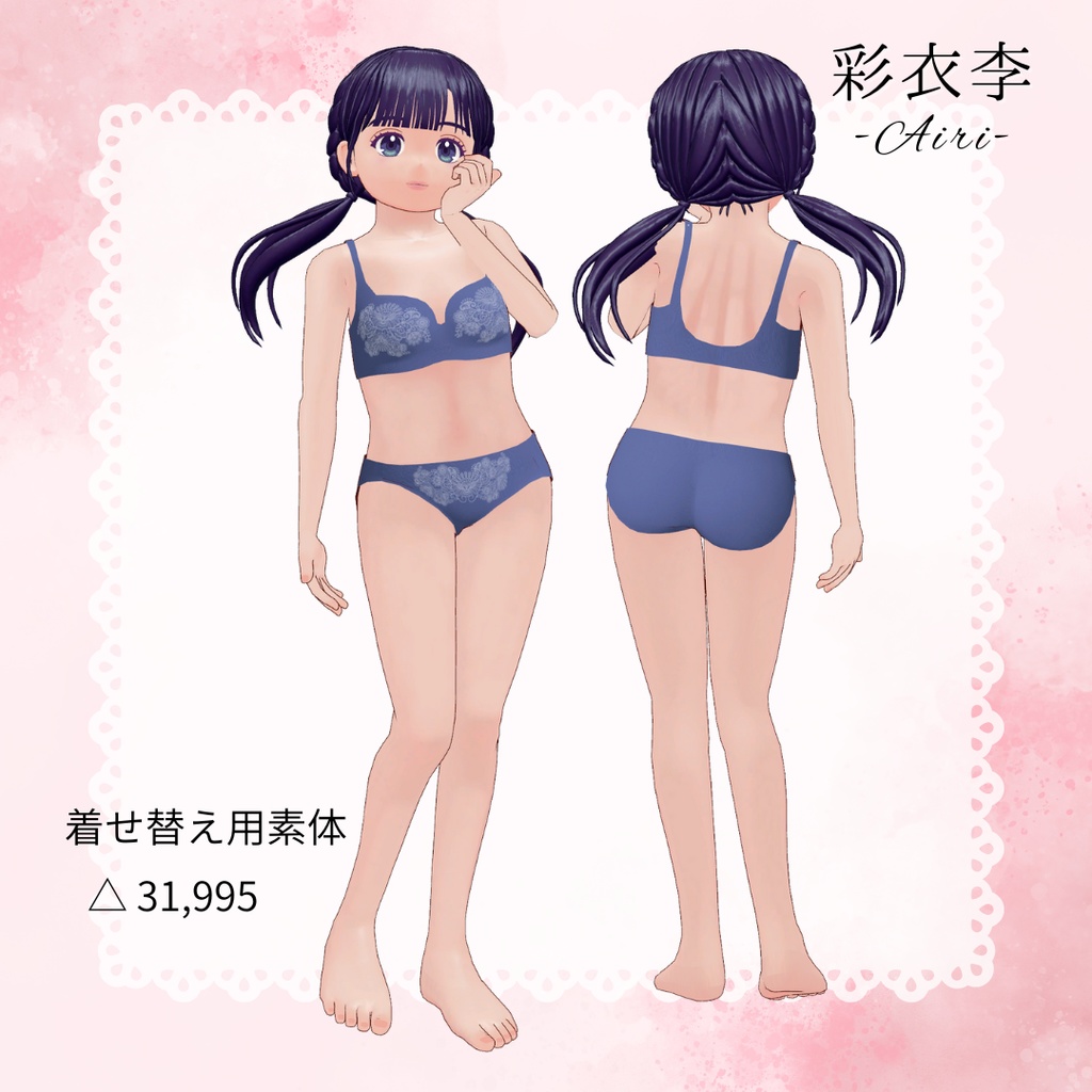オリジナル3Dモデル「彩衣李 -Airi-」