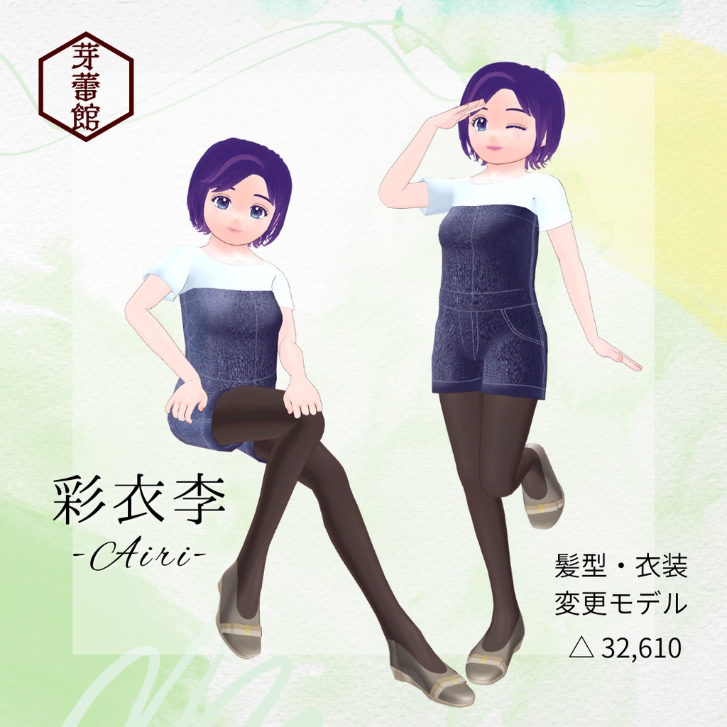 オリジナル3Dモデル「彩衣李 -Airi-」