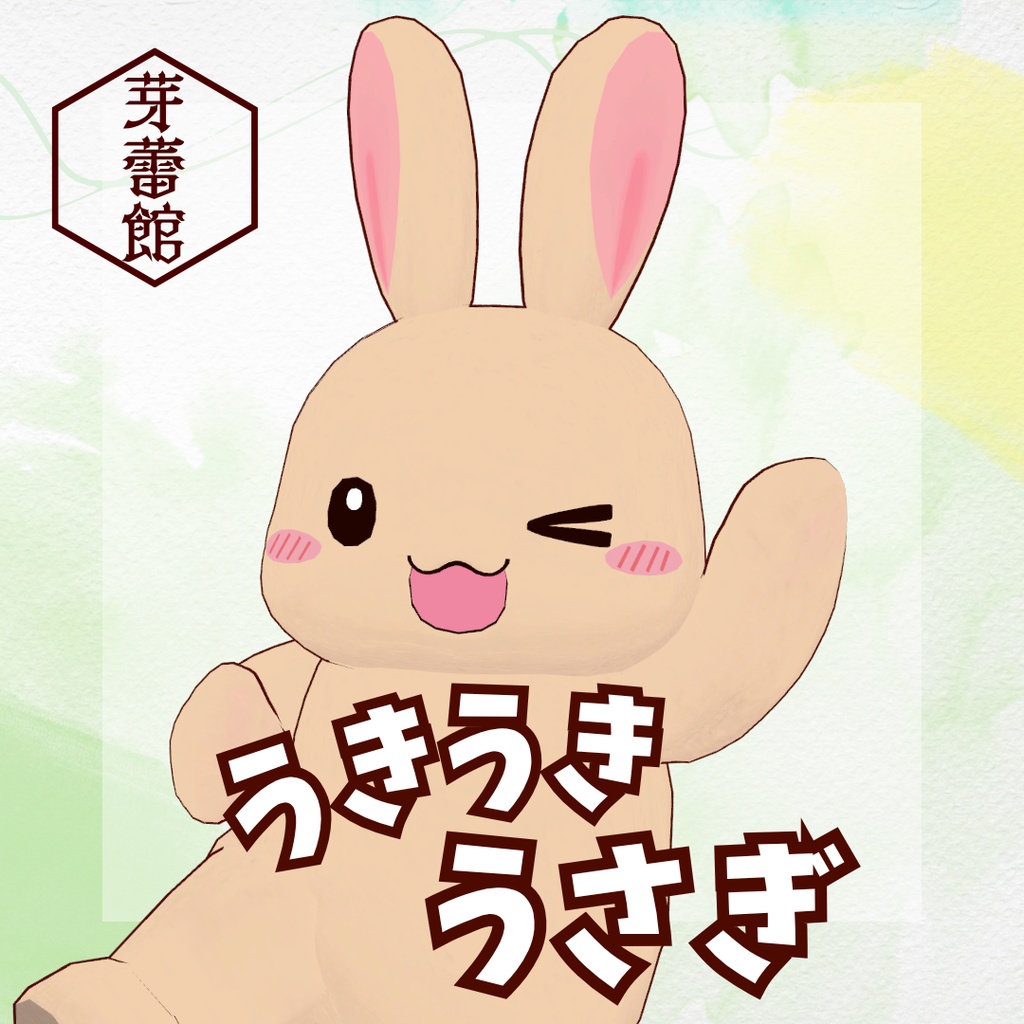 オリジナル3Dモデル「うきうきうさぎ」