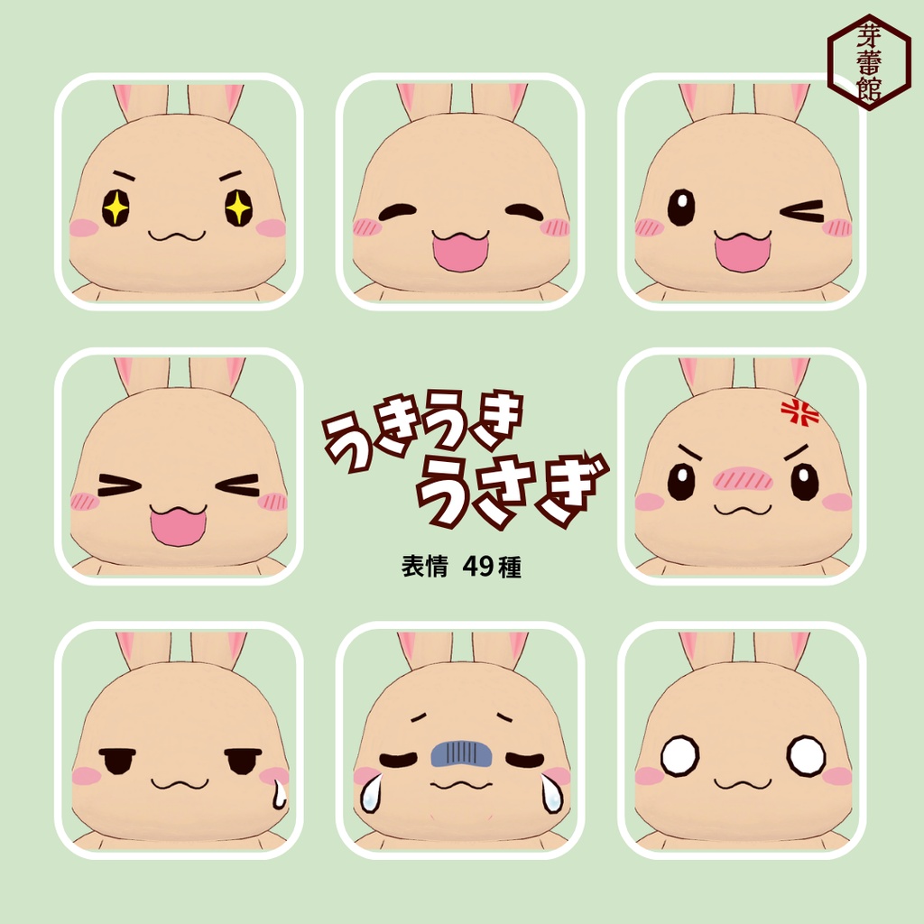 オリジナル3Dモデル「うきうきうさぎ」