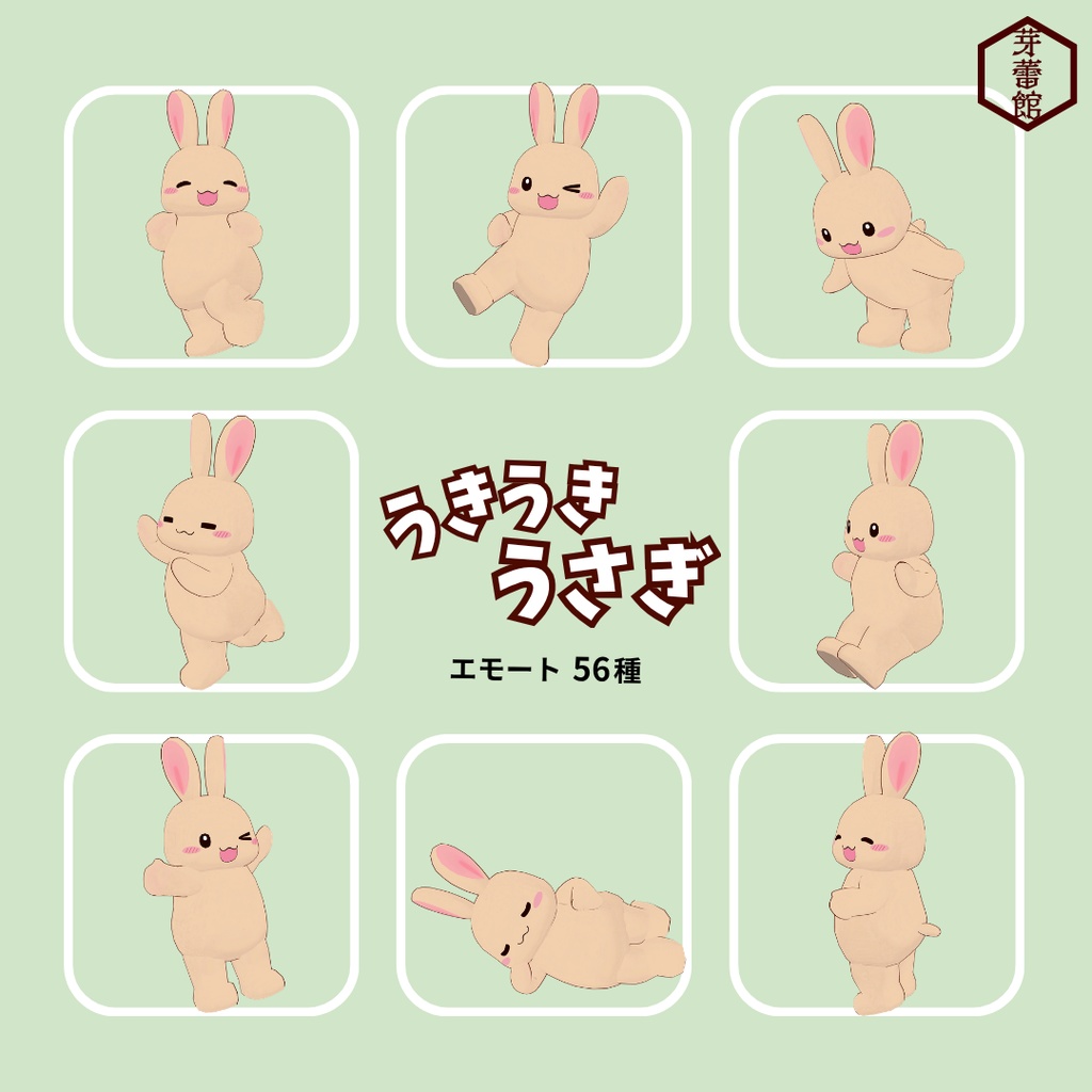 オリジナル3Dモデル「うきうきうさぎ」