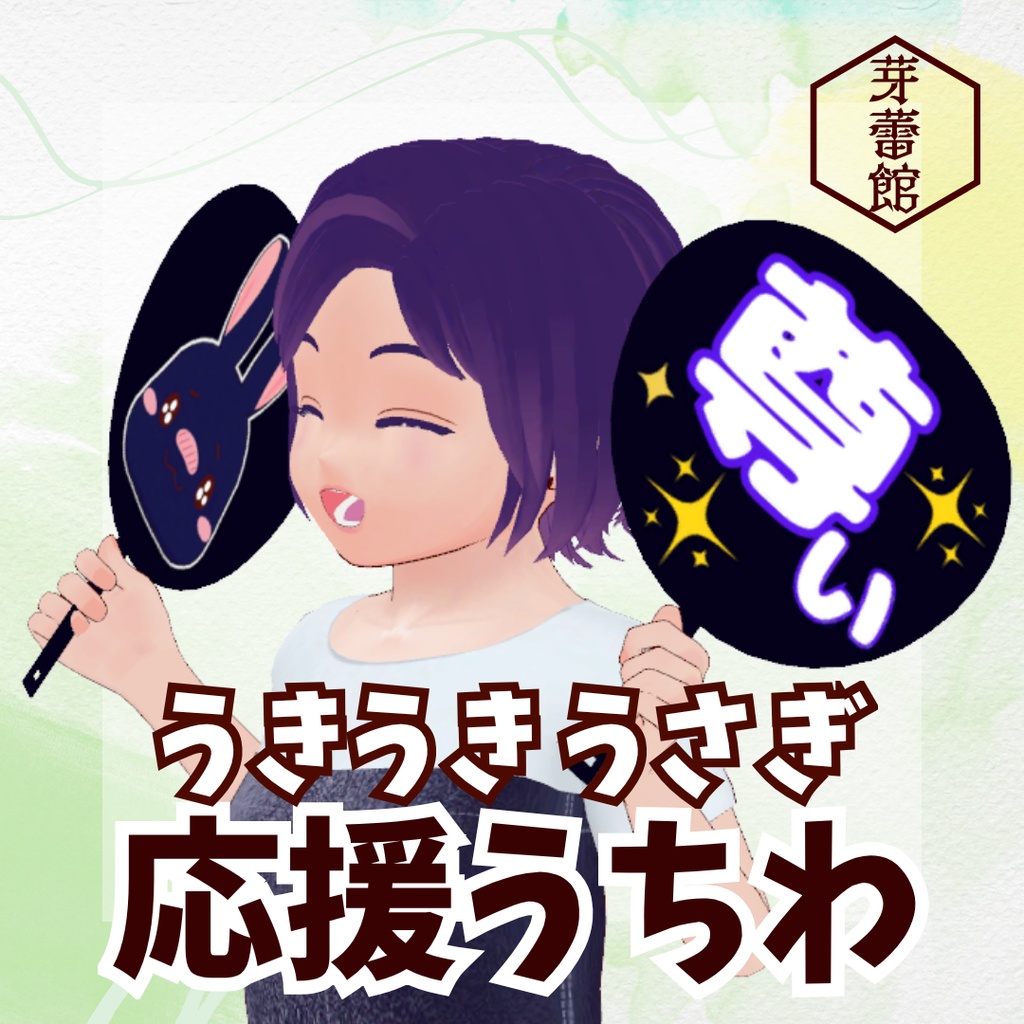 【無料】「うきうきうさぎ」応援うちわ【MA対応】