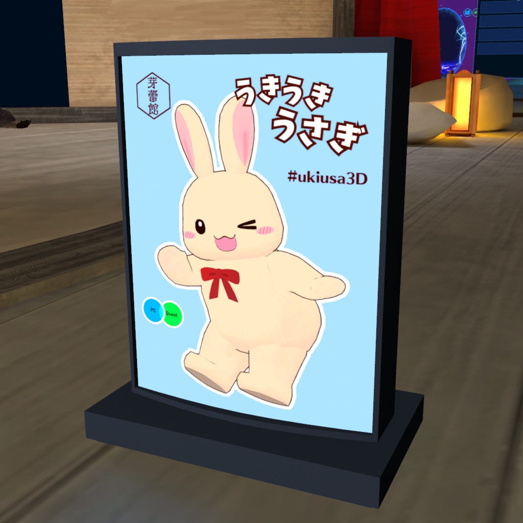 【無料】「うきうきうさぎ」アクスタ&看板【MA対応】