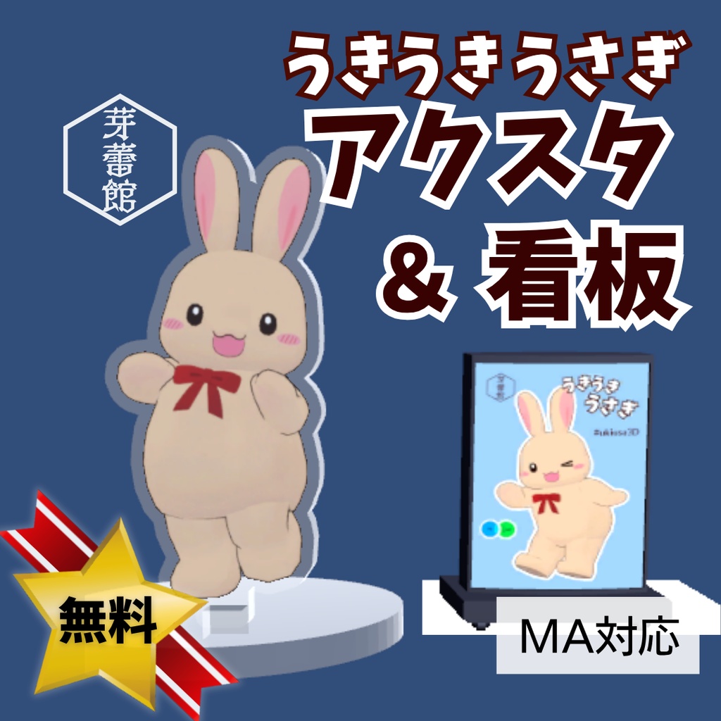 【無料】「うきうきうさぎ」アクスタ&看板【MA対応】