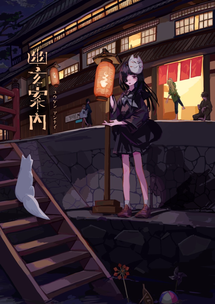 幽玄案內