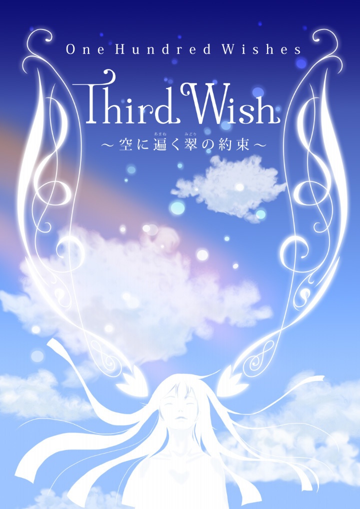 One Hundred Wishes：THIRD WISH ～空に遍く翠の約束～