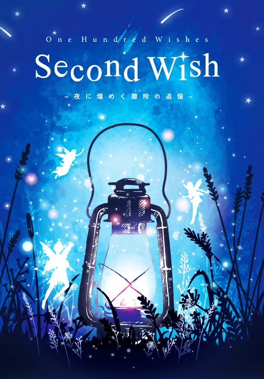 One Hundred Wishes：SECOND WISH ～夜に煌めく碧玲の追憶～