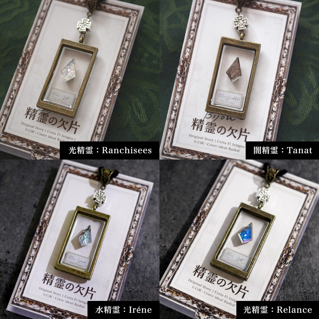 精霊の欠片 Bijou