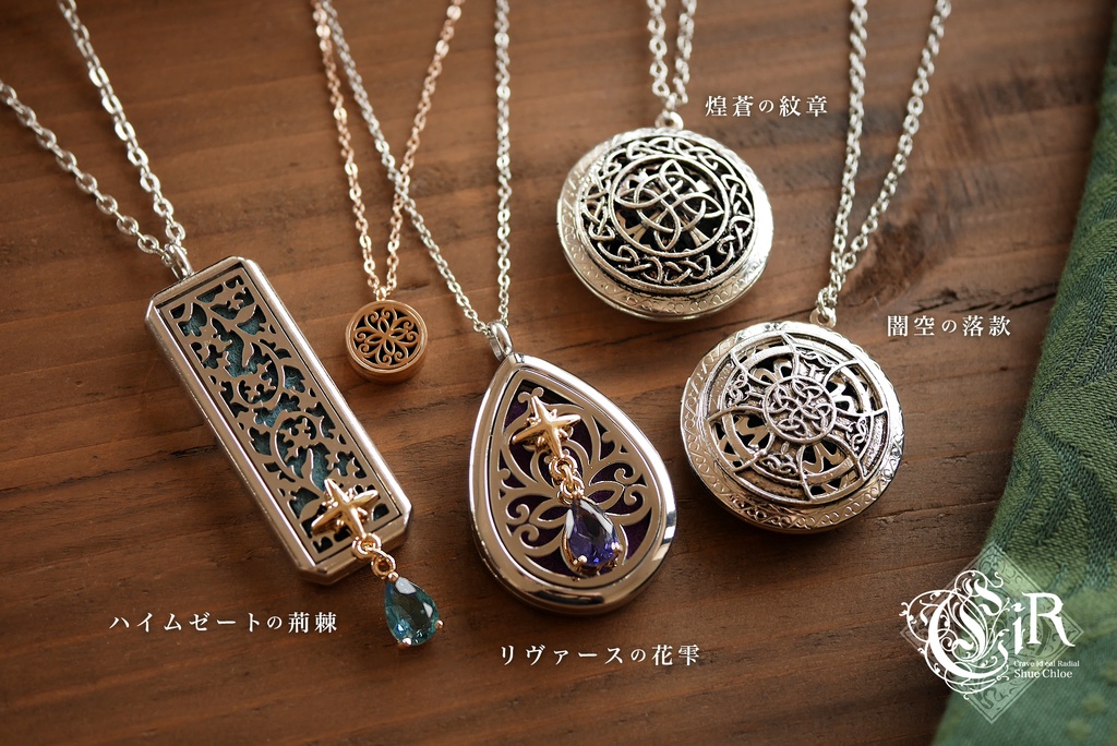 アロマペンダント:ハイムゼートの荊棘、リヴァースの花雫