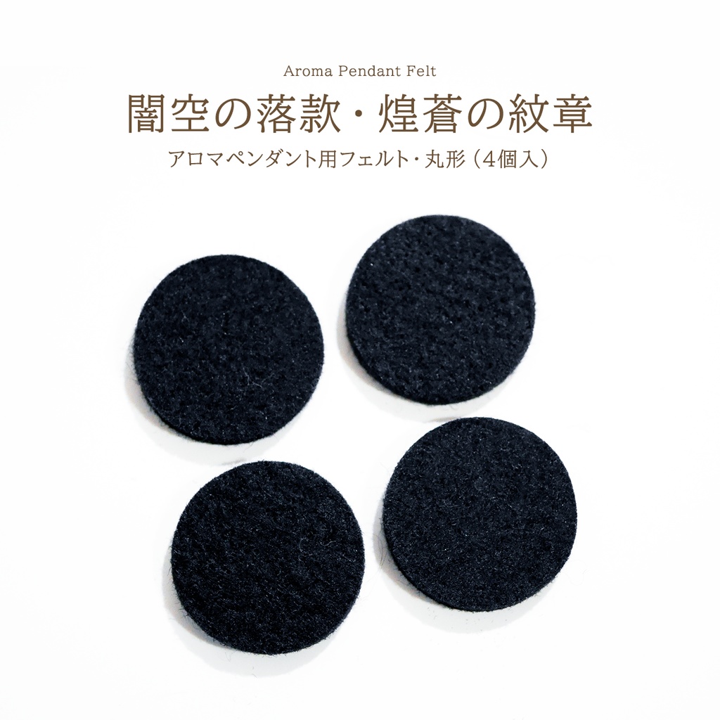 アロマペンダント用フェルト