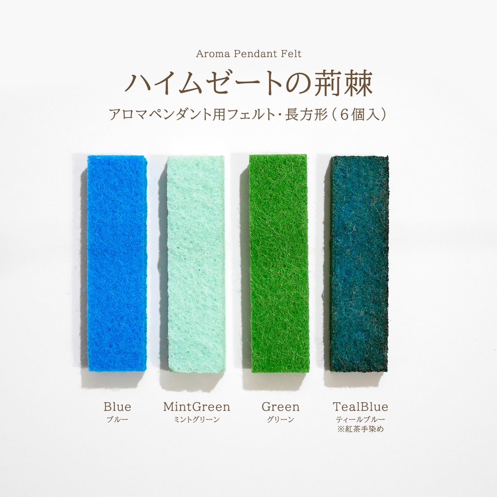 アロマペンダント用フェルト