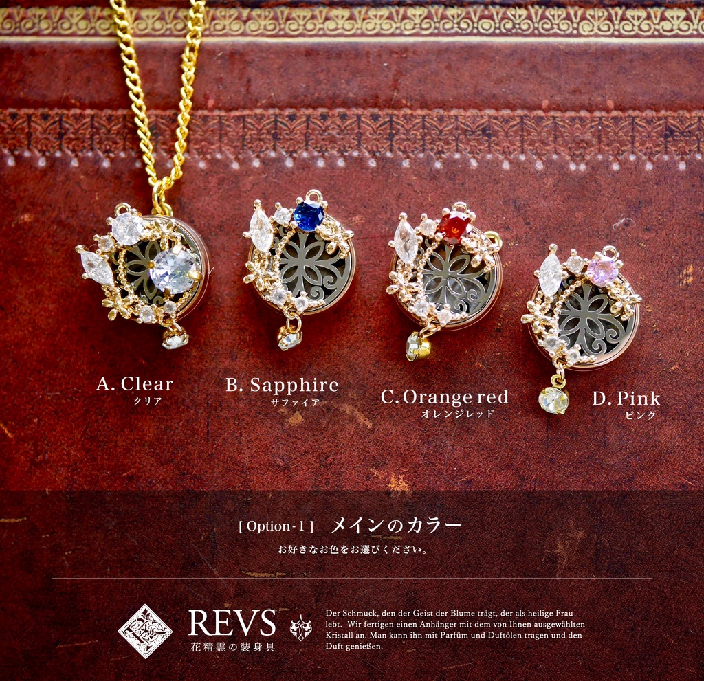 セミオーダー:REVS - 花精霊の装身具(アロマペンダント)
