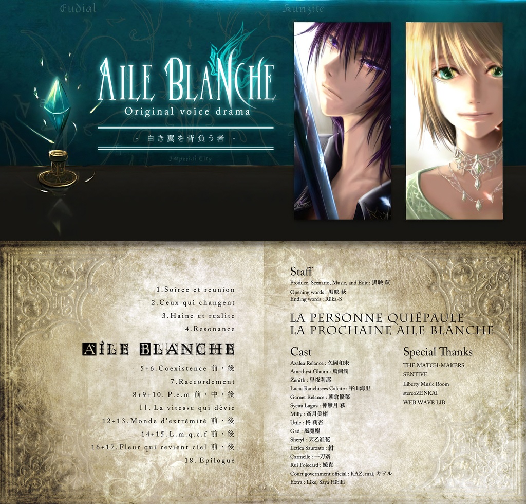 ボイスドラマ「Aile Blanche - 白き翼を背負う者」