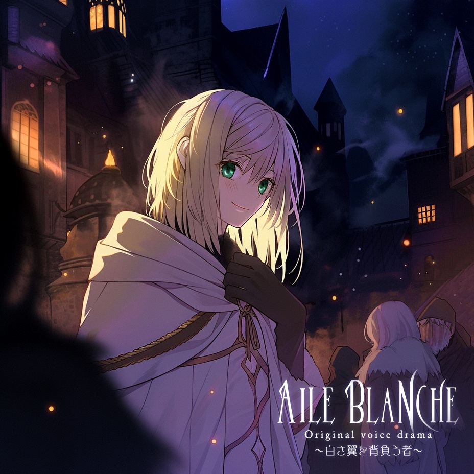 ボイスドラマ「Aile Blanche - 白き翼を背負う者」