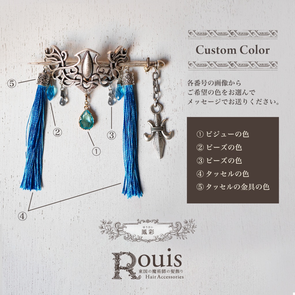 マジェステ「Rouisの髪飾り」カスタムオーダー
