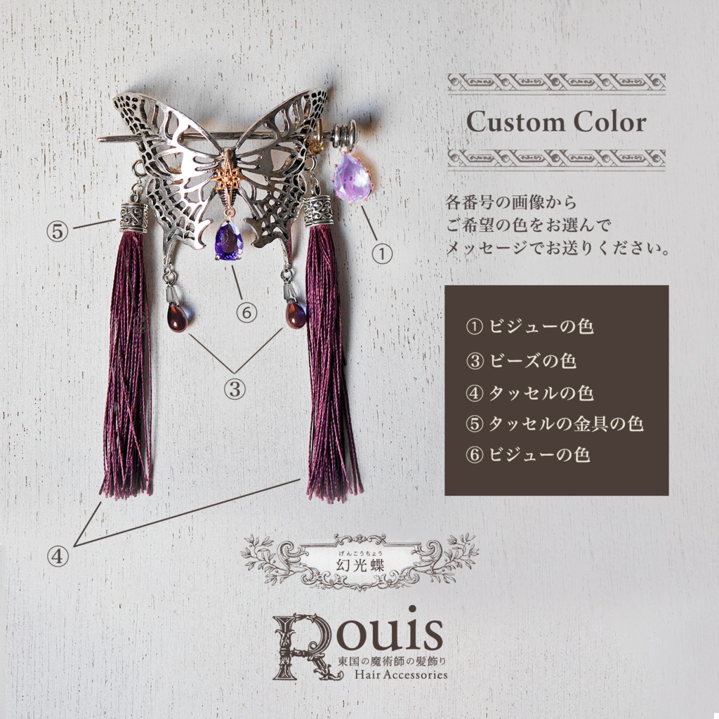 マジェステ「Rouisの髪飾り」カスタムオーダー