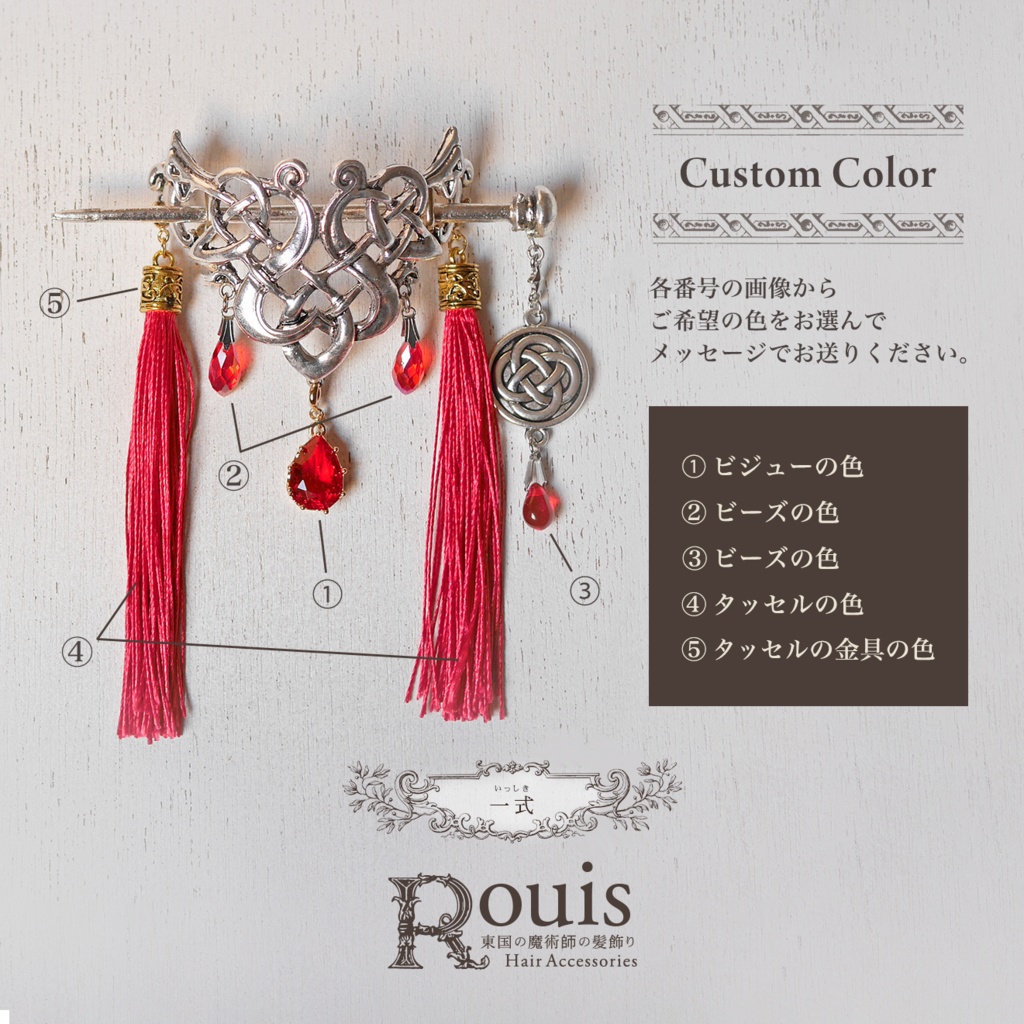 マジェステ「Rouisの髪飾り」カスタムオーダー
