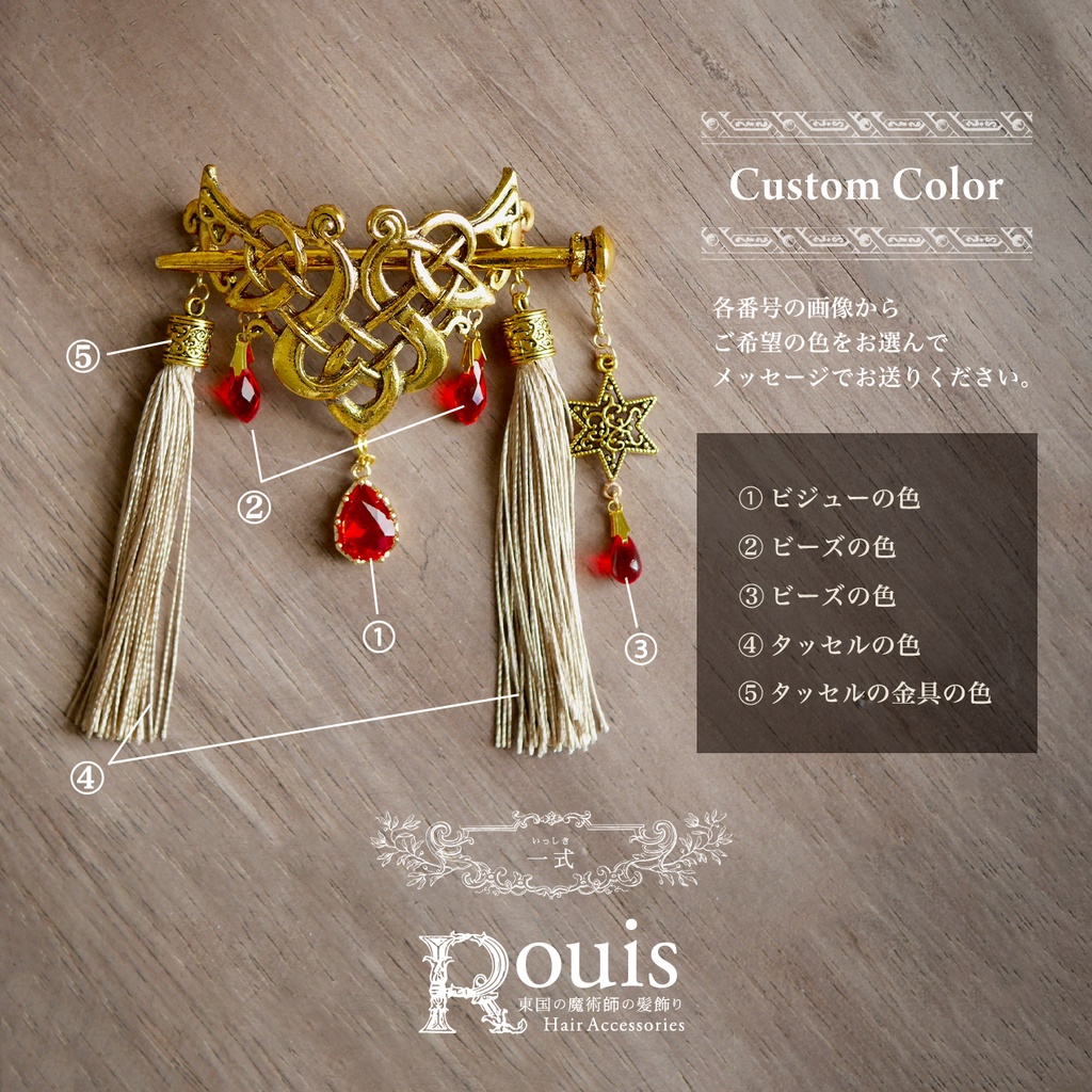 マジェステ「Rouisの髪飾り」カスタムオーダー