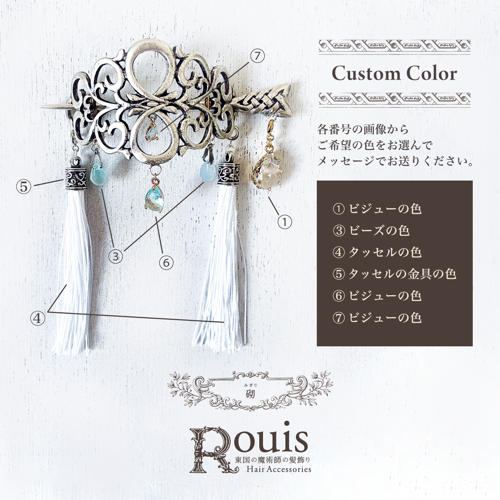 マジェステ「Rouisの髪飾り」カスタムオーダー