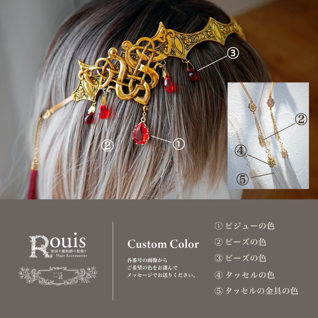 カチューシャ「Rouisの髪飾り」カスタムオーダー