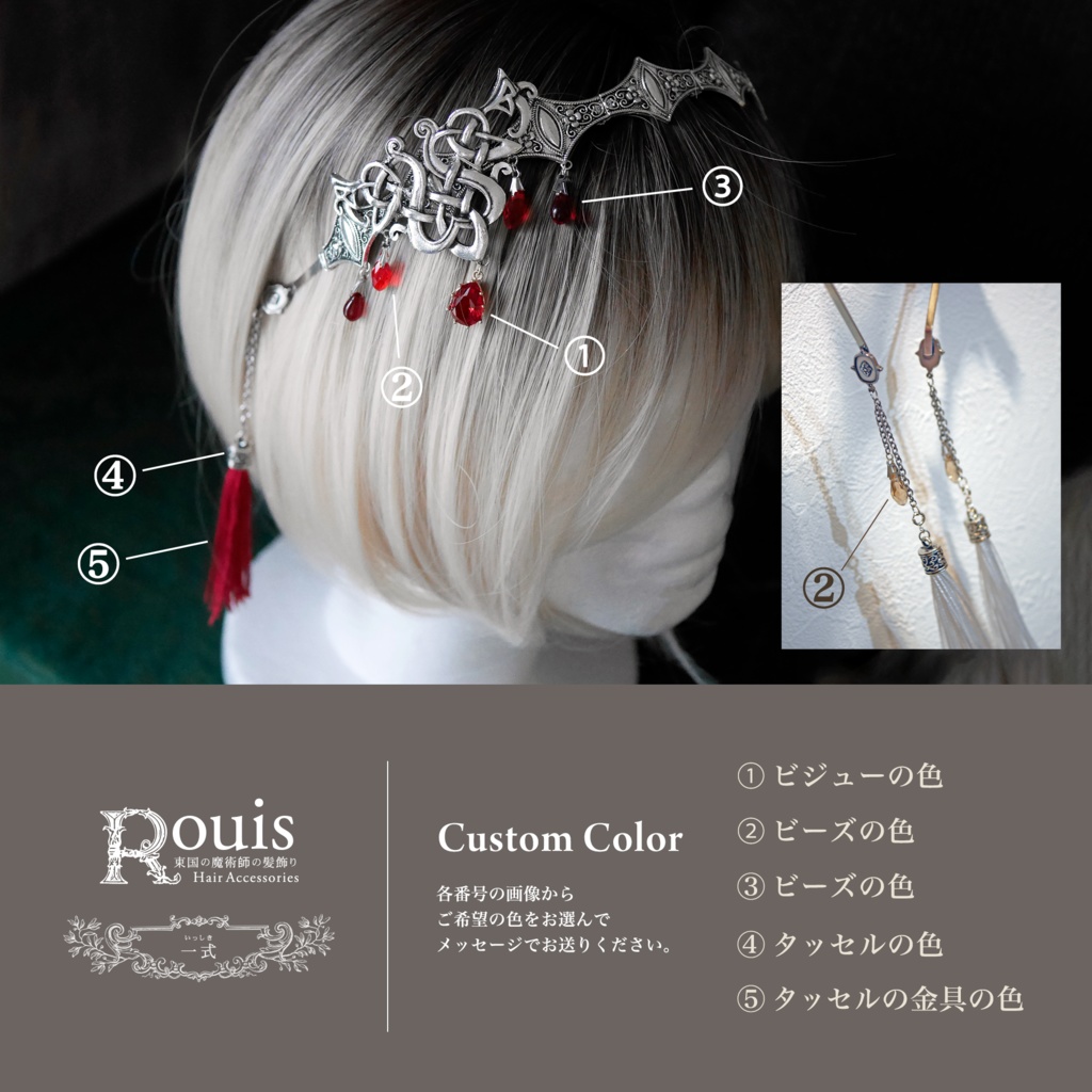 カチューシャ「Rouisの髪飾り」カスタムオーダー