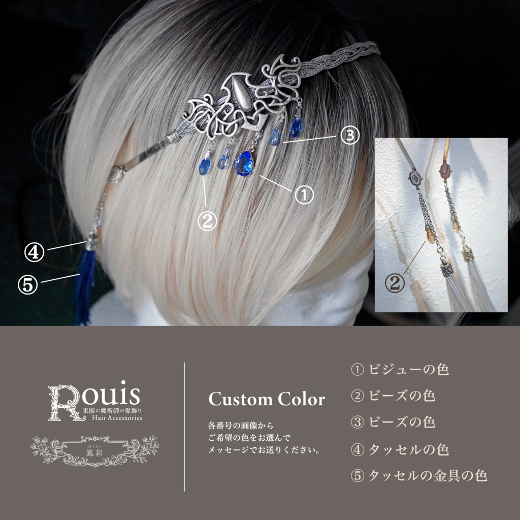 カチューシャ「Rouisの髪飾り」カスタムオーダー