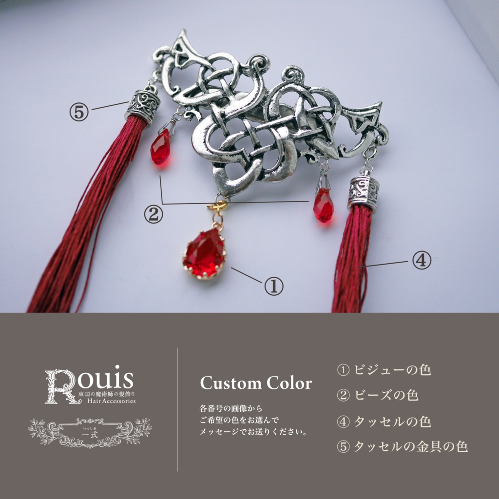 ヘアクリップ「Rouisの髪飾り」カスタムオーダー