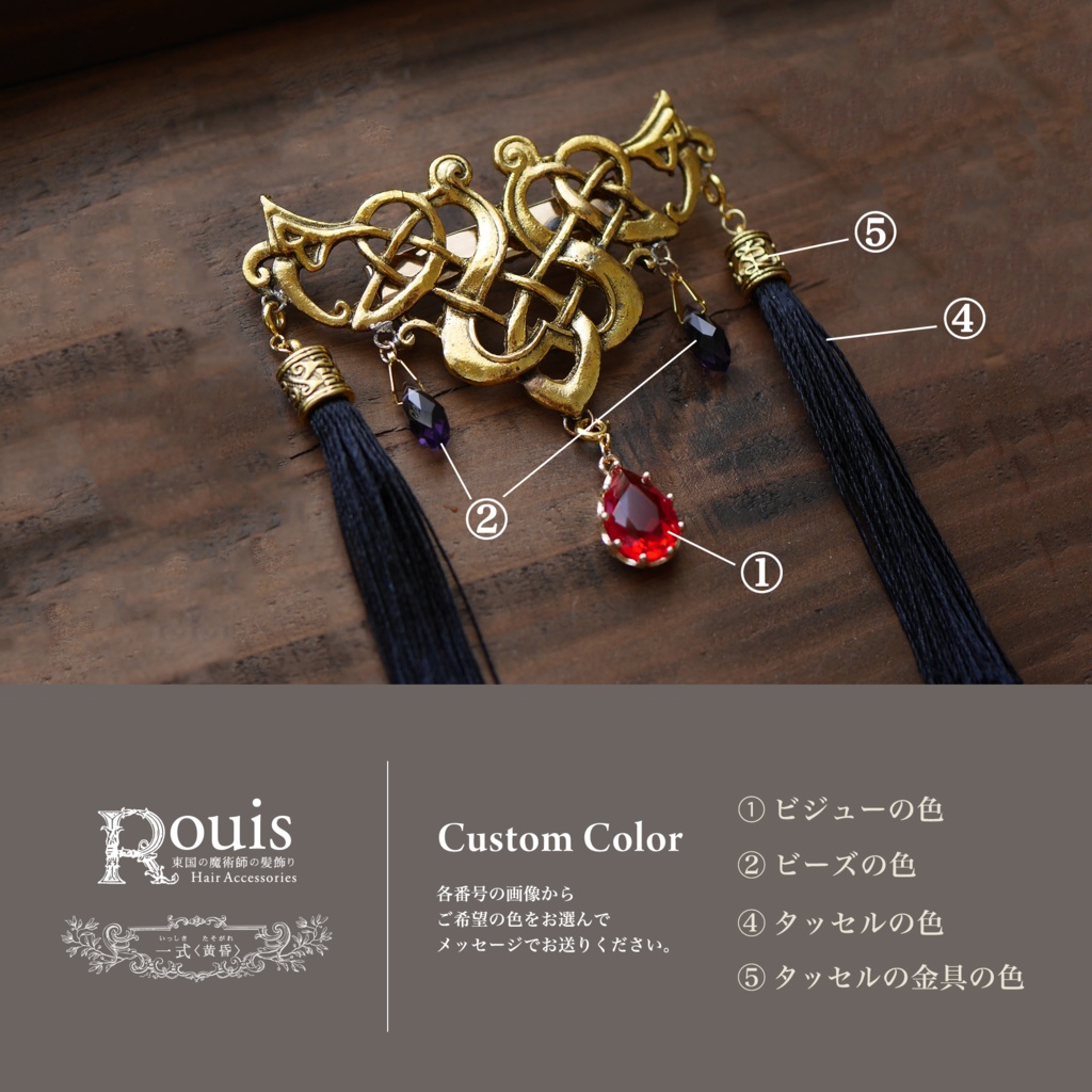 ヘアクリップ「Rouisの髪飾り」カスタムオーダー