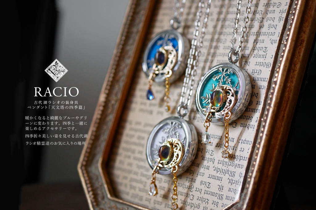 温度変化・アロマペンダント「RACIO - 天文塔の四季篇 II」