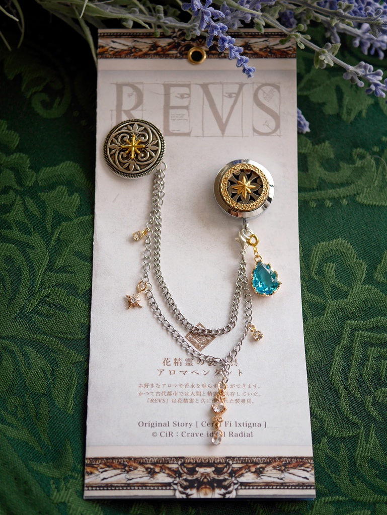 アロマ・ブローチ「REVS」「HMST」