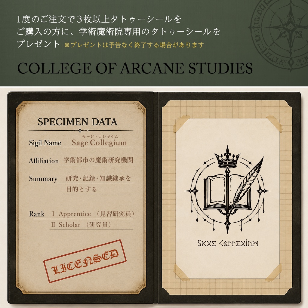タトゥーシール「魔導刻印録 - Arcane Sigil Archive」<1DAY用>