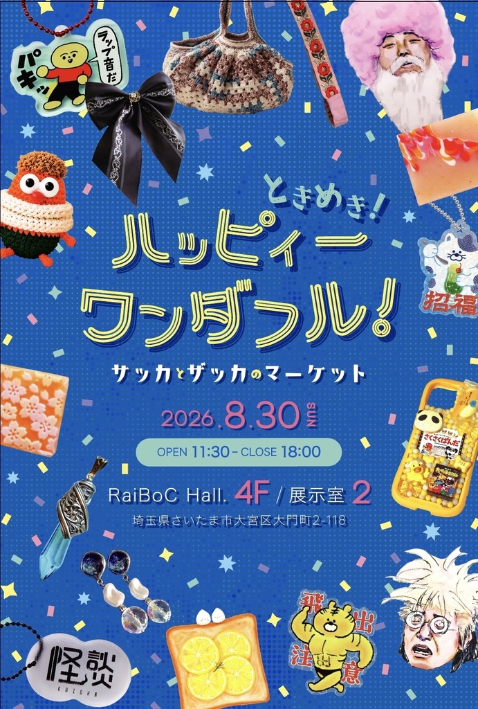 8/30 グループ展「ときめきハッピーワンダフル」フライヤー
