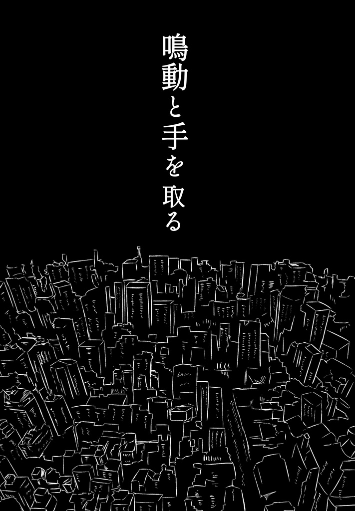 その都市の鮮やかなる呼吸に(スマートレター発送)