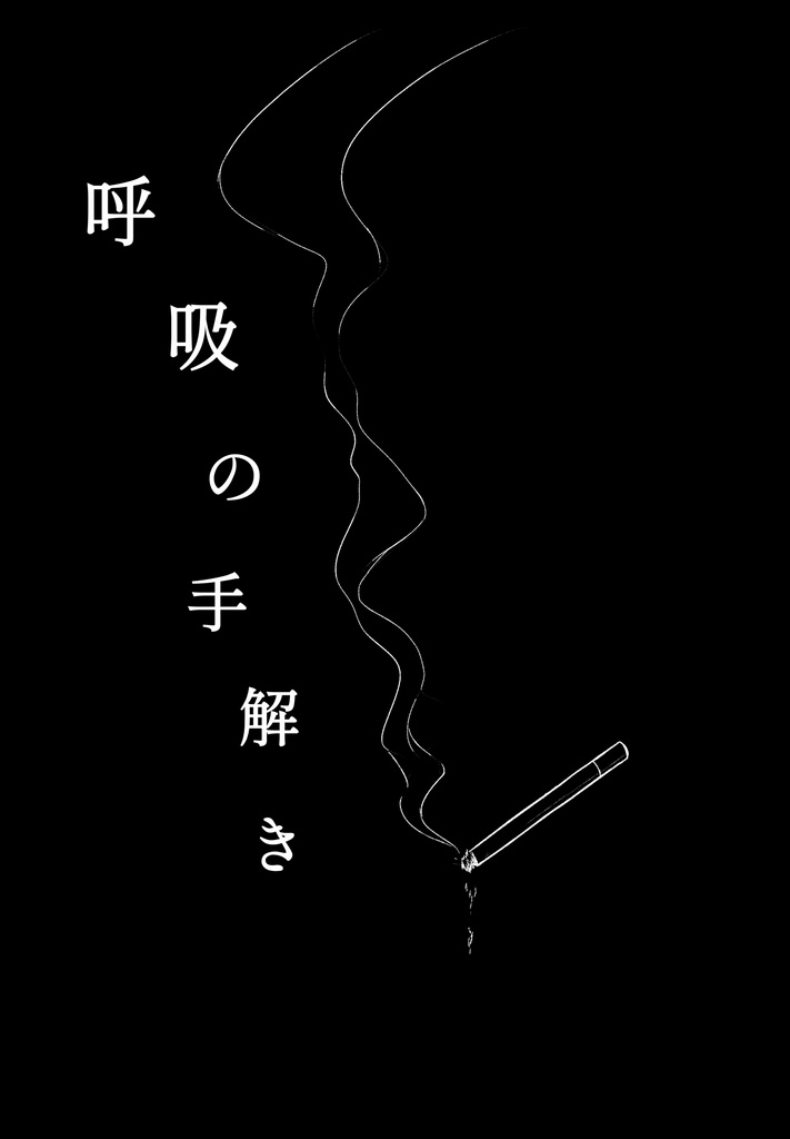 その都市の鮮やかなる呼吸に(スマートレター発送)