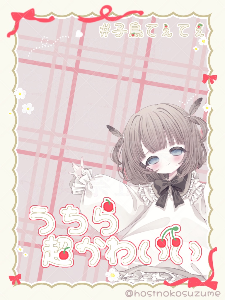 すずめと#子鳥てぇてぇ 専用フレーム