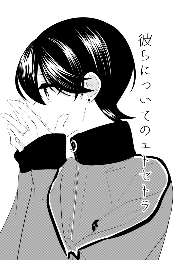彼らについてのエトセトラ