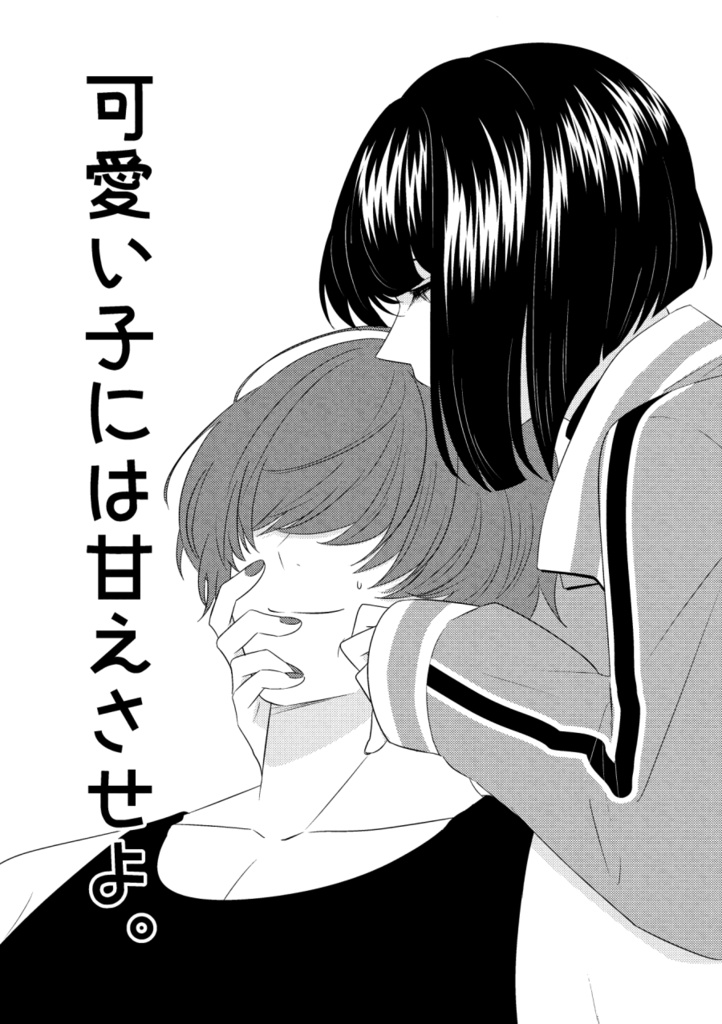 可愛い子には甘えさせよ。