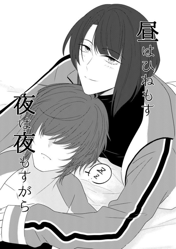 昼はひねもす夜は夜もすがら