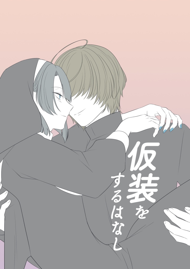 仮装をするはなし