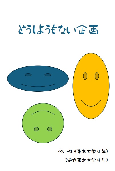 どうしようもない企画　問題集