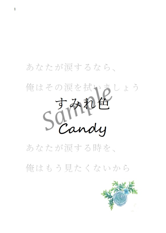 すみれ色Candy