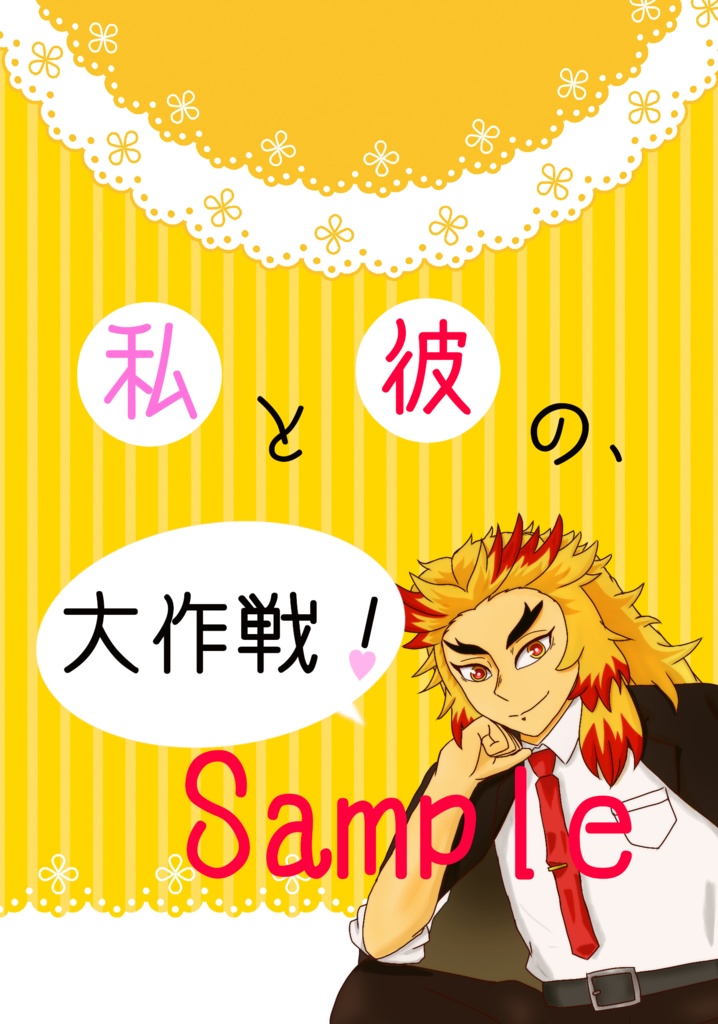 私と彼の、〇〇大作戦！
